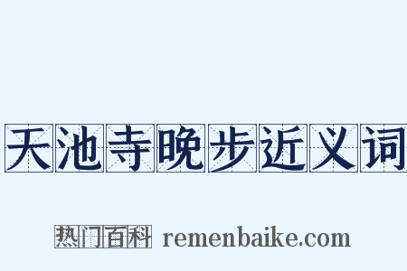 天池寺晚步近义词是什么意思的图片